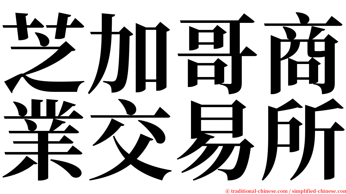 芝加哥商業交易所 serif font