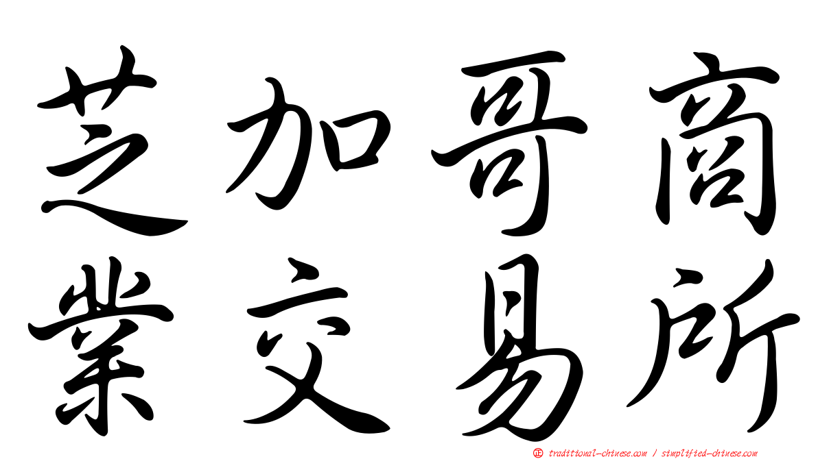 芝加哥商業交易所