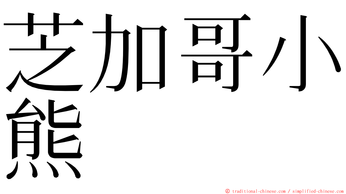 芝加哥小熊 ming font