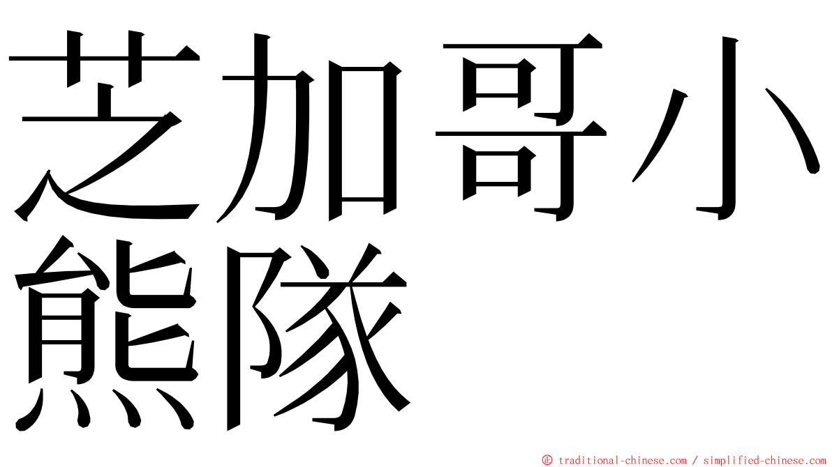 芝加哥小熊隊 ming font