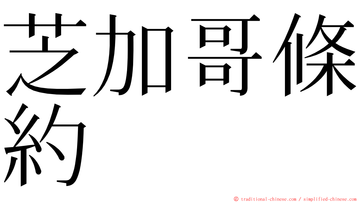 芝加哥條約 ming font