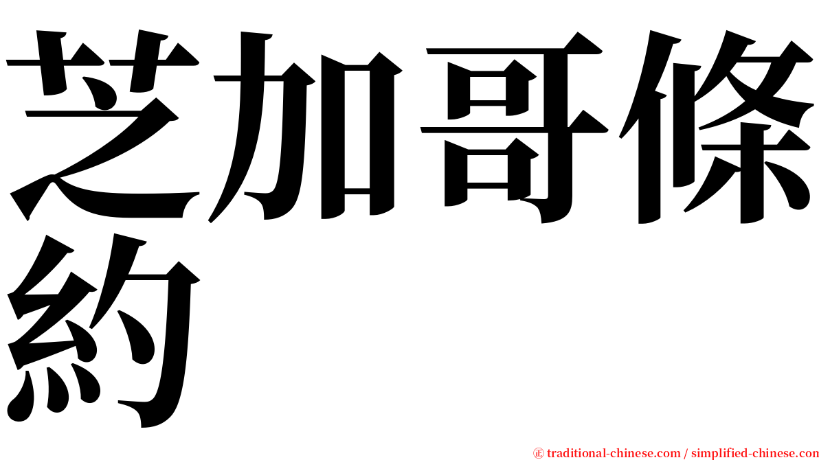 芝加哥條約 serif font