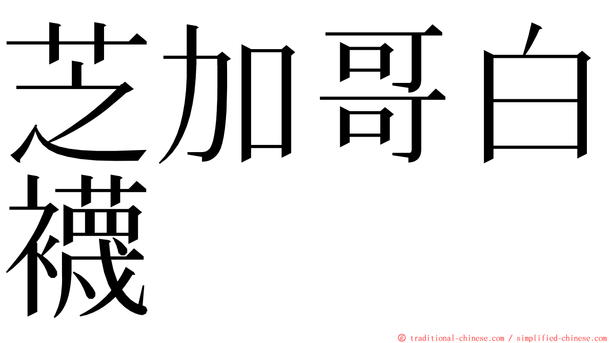 芝加哥白襪 ming font