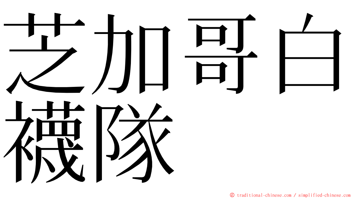 芝加哥白襪隊 ming font