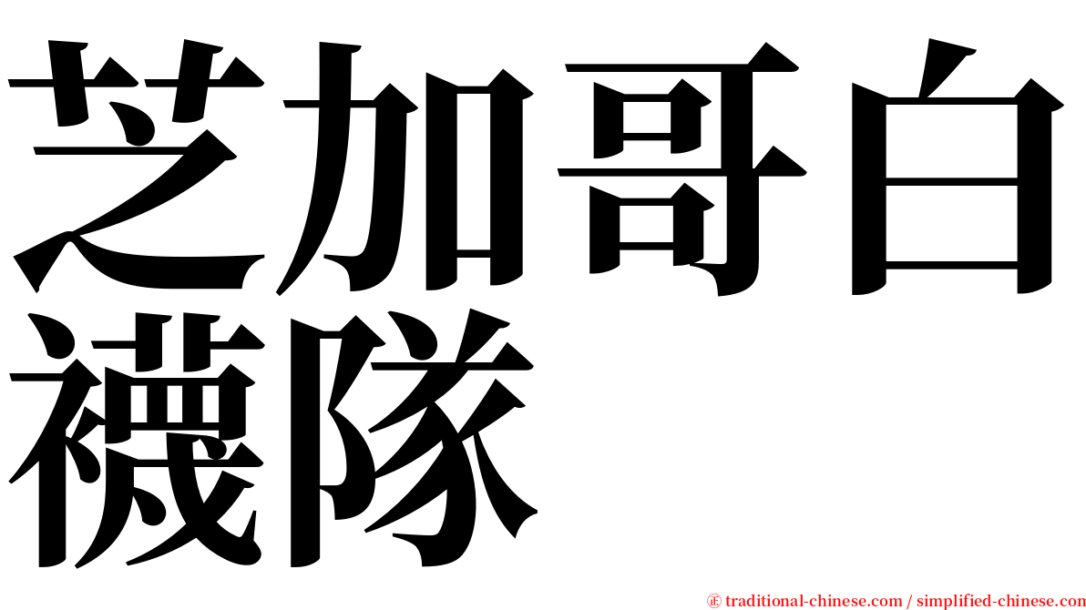 芝加哥白襪隊 serif font