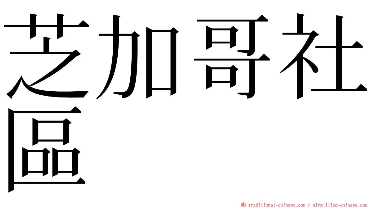 芝加哥社區 ming font