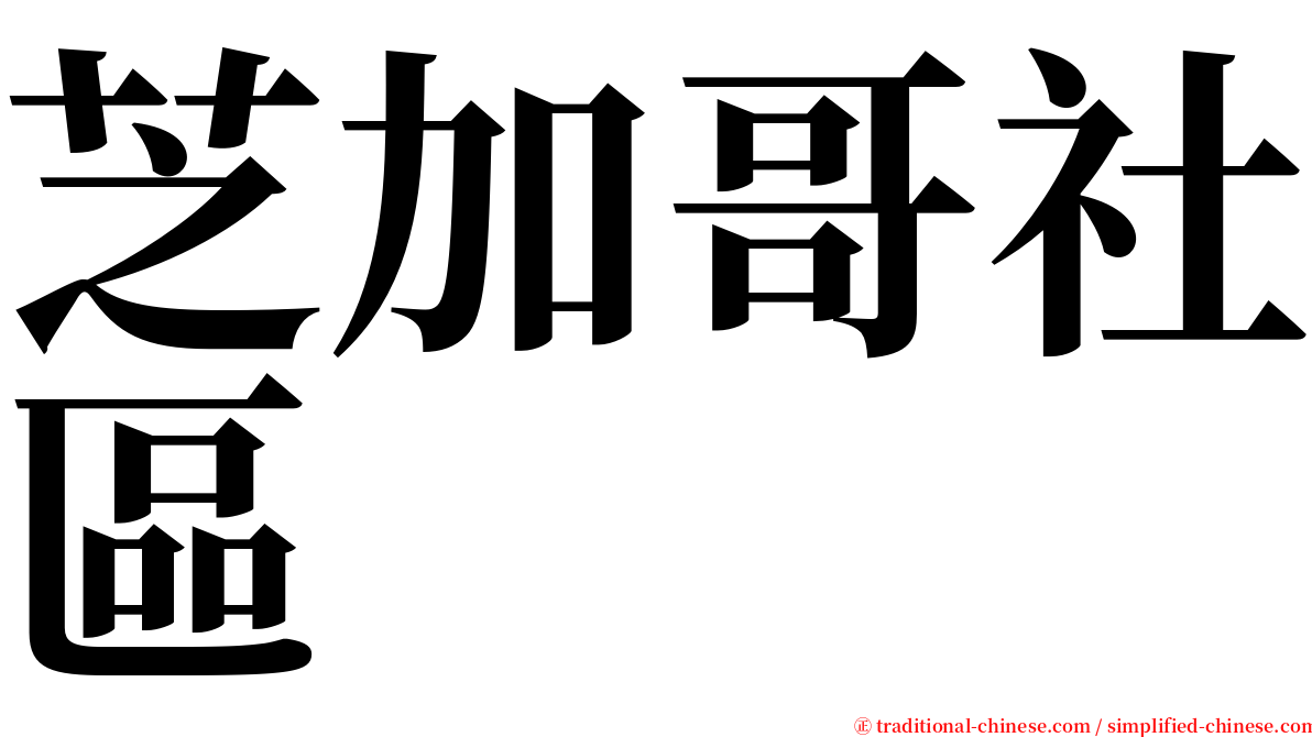 芝加哥社區 serif font