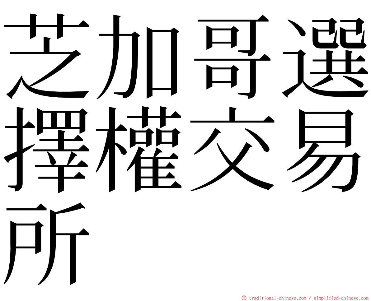 芝加哥選擇權交易所 ming font