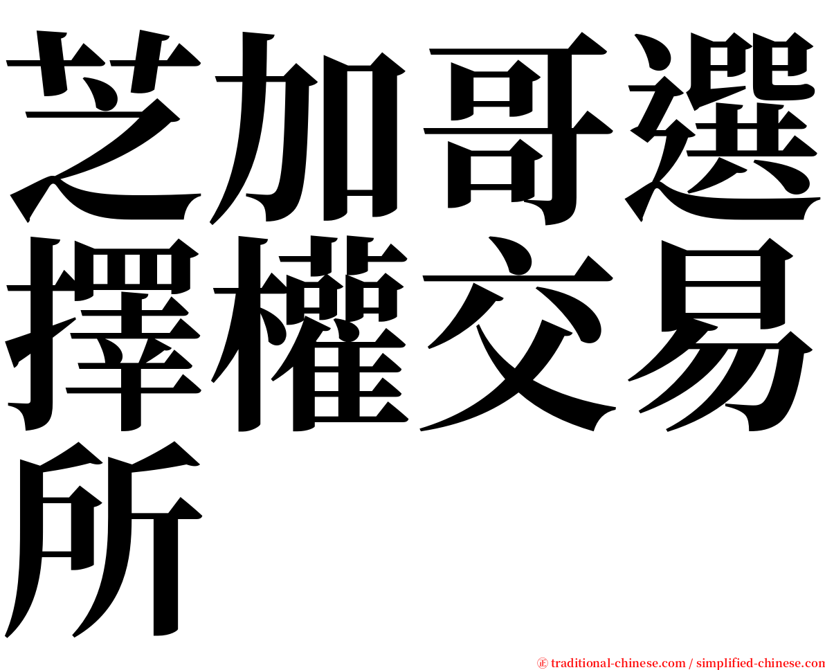 芝加哥選擇權交易所 serif font