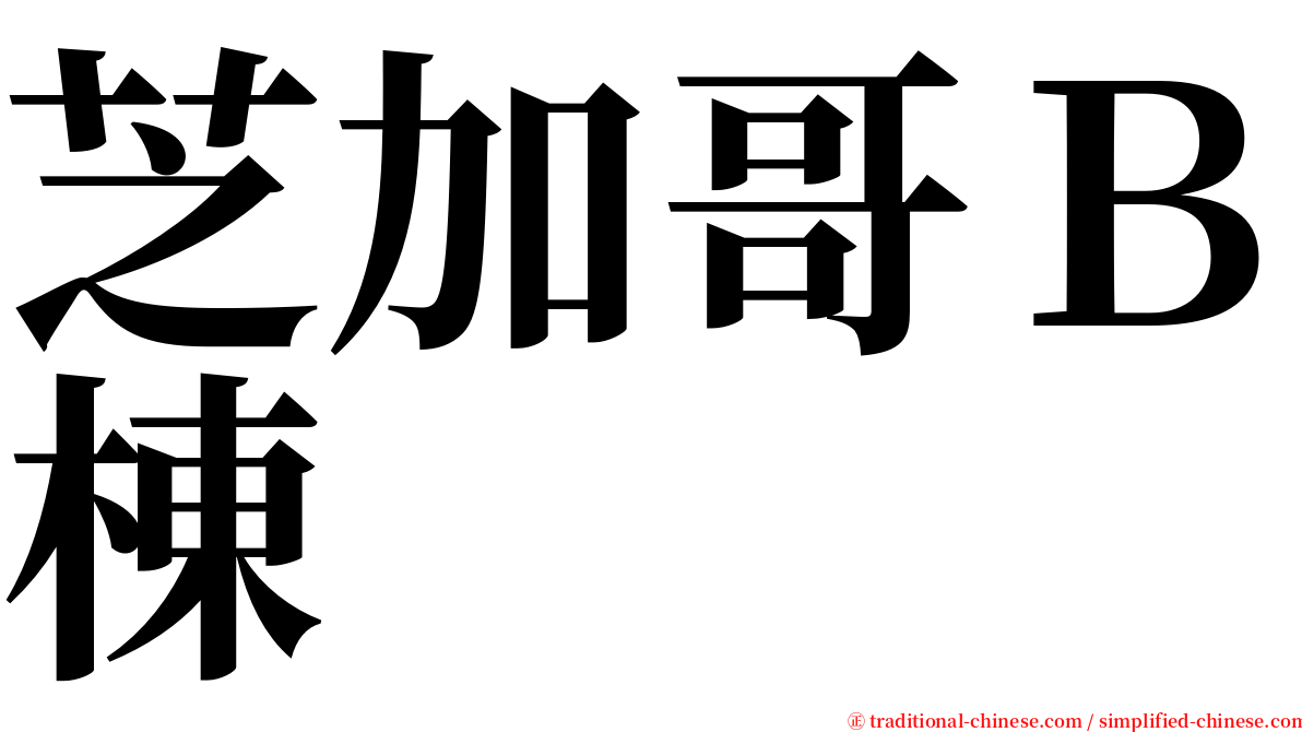 芝加哥Ｂ棟 serif font