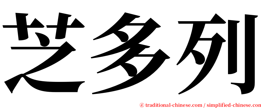 芝多列 serif font