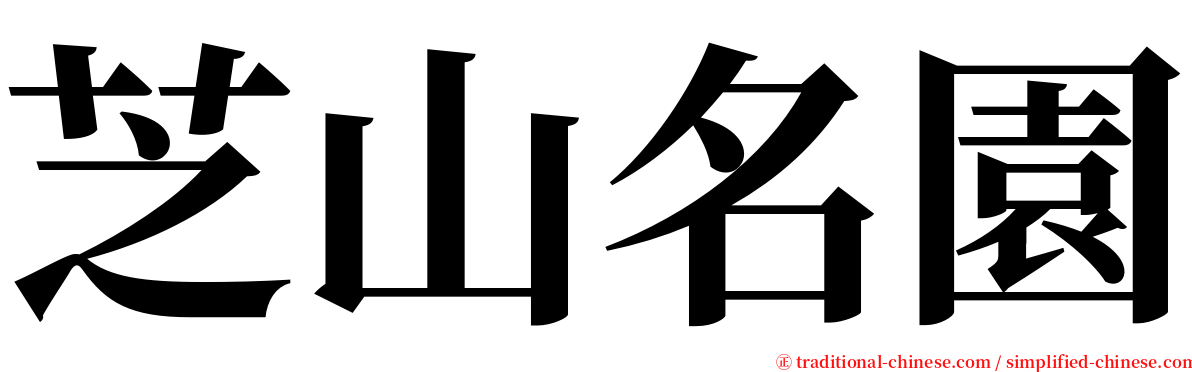 芝山名園 serif font