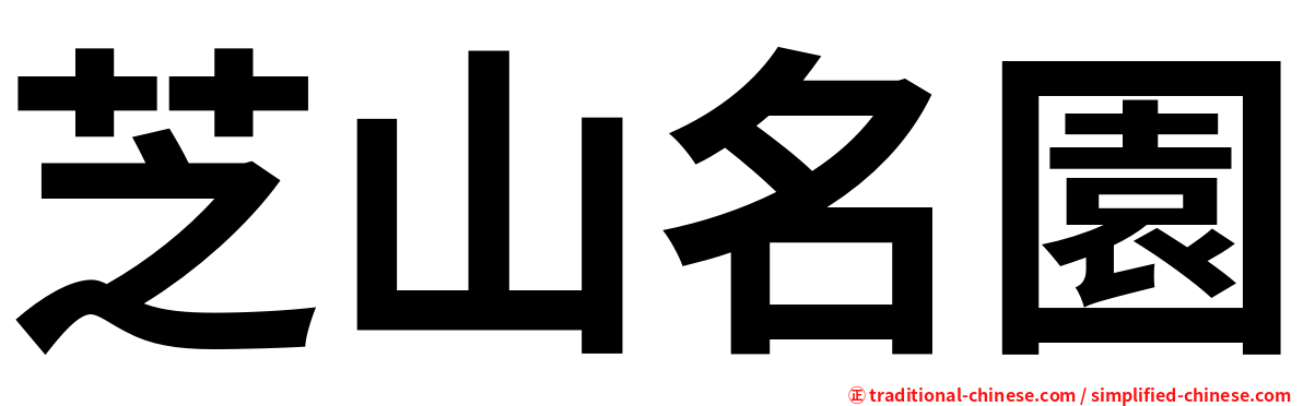 芝山名園