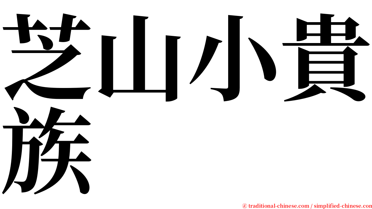 芝山小貴族 serif font