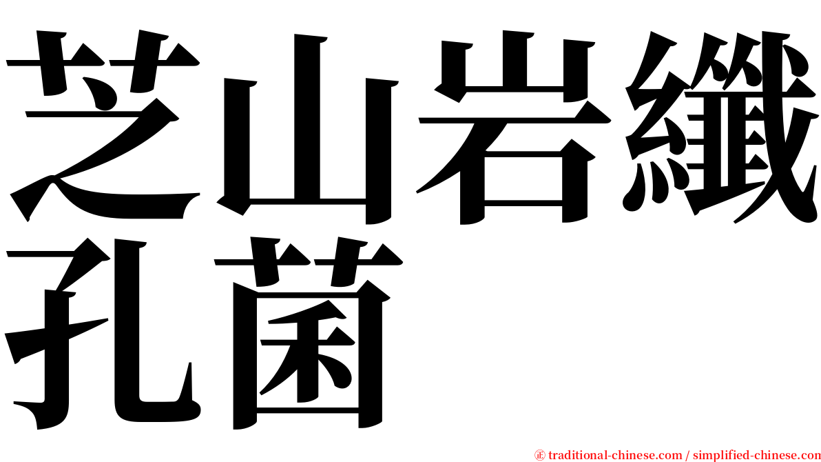 芝山岩纖孔菌 serif font