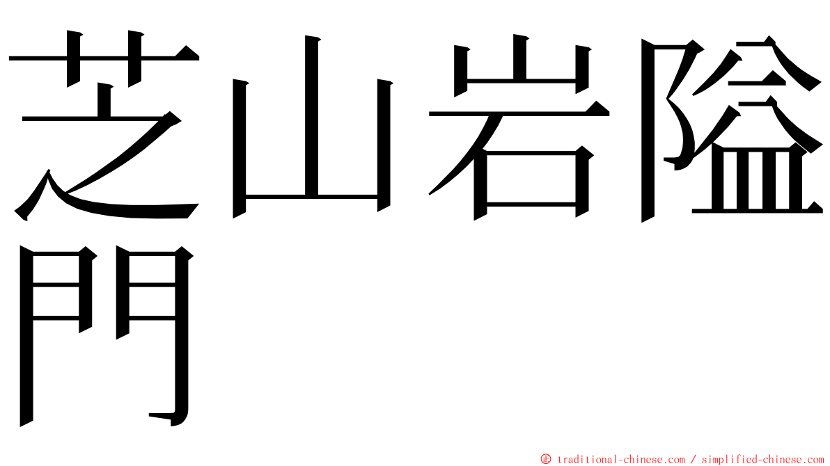 芝山岩隘門 ming font