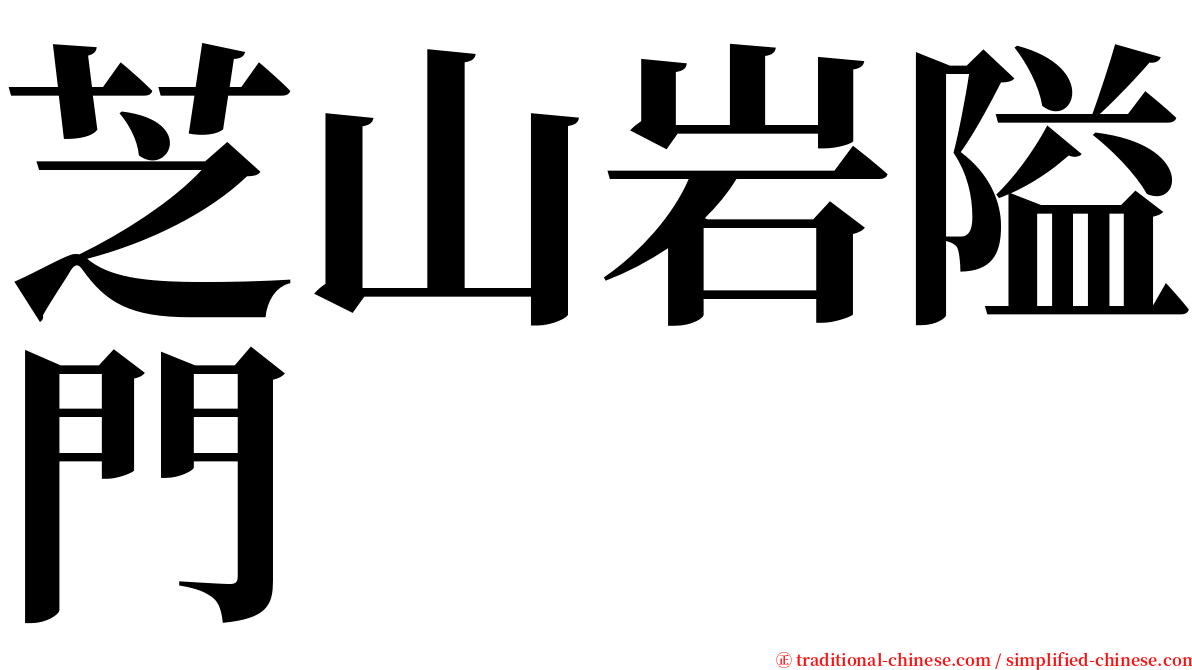 芝山岩隘門 serif font