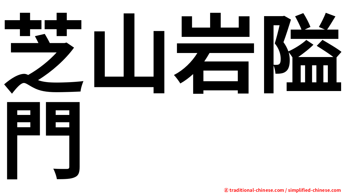 芝山岩隘門