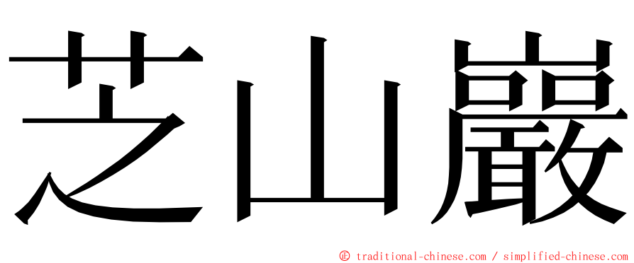 芝山巖 ming font