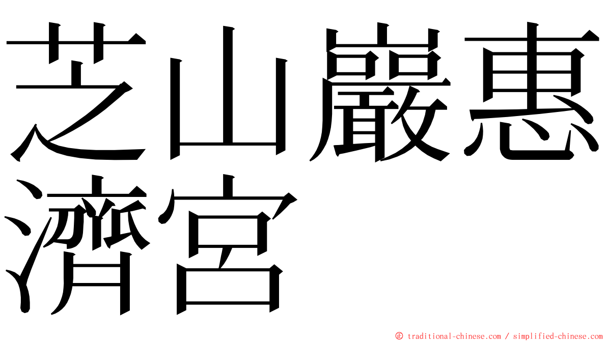 芝山巖惠濟宮 ming font