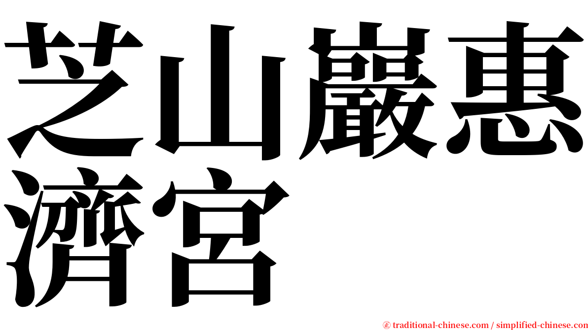 芝山巖惠濟宮 serif font