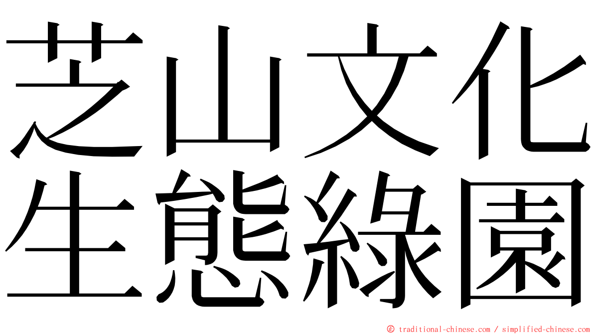 芝山文化生態綠園 ming font