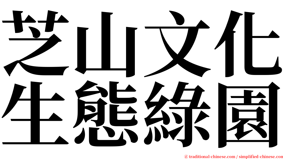 芝山文化生態綠園 serif font