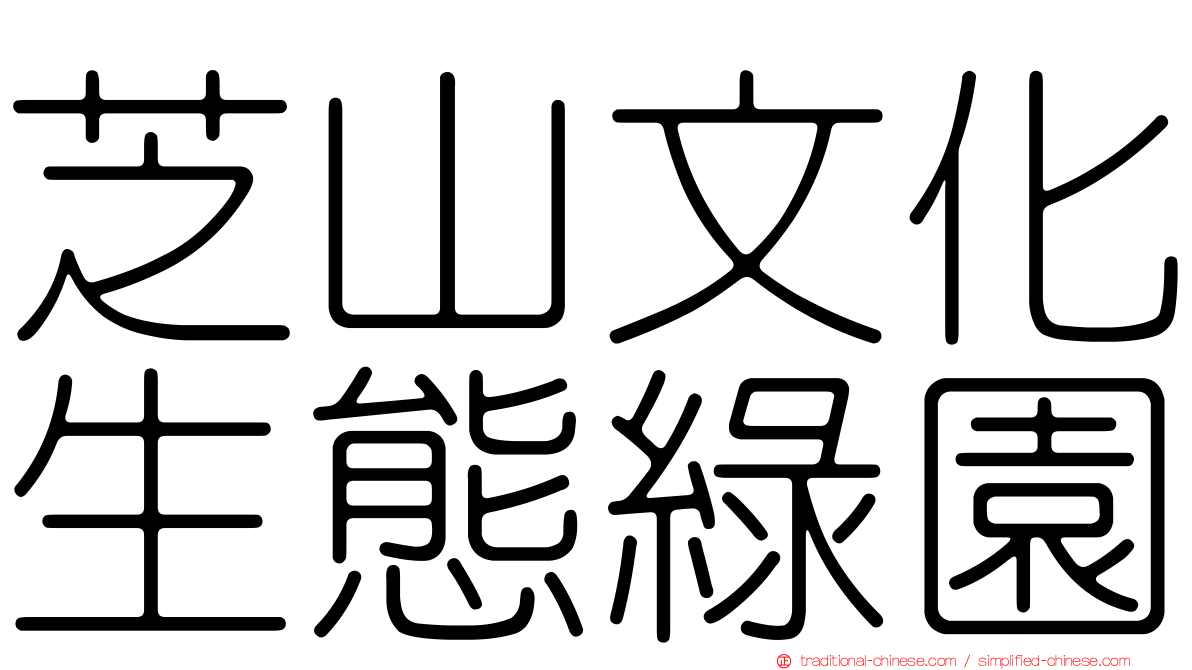 芝山文化生態綠園