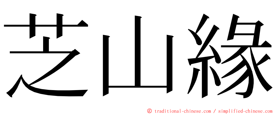 芝山緣 ming font