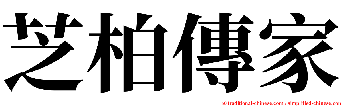 芝柏傳家 serif font