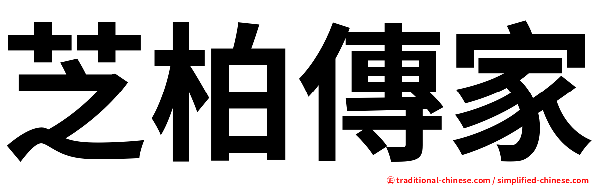 芝柏傳家