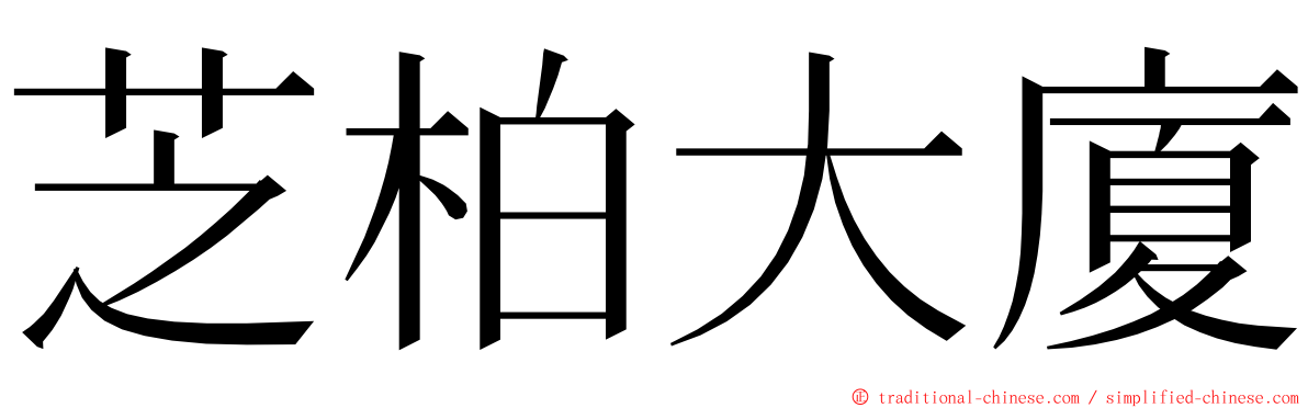 芝柏大廈 ming font