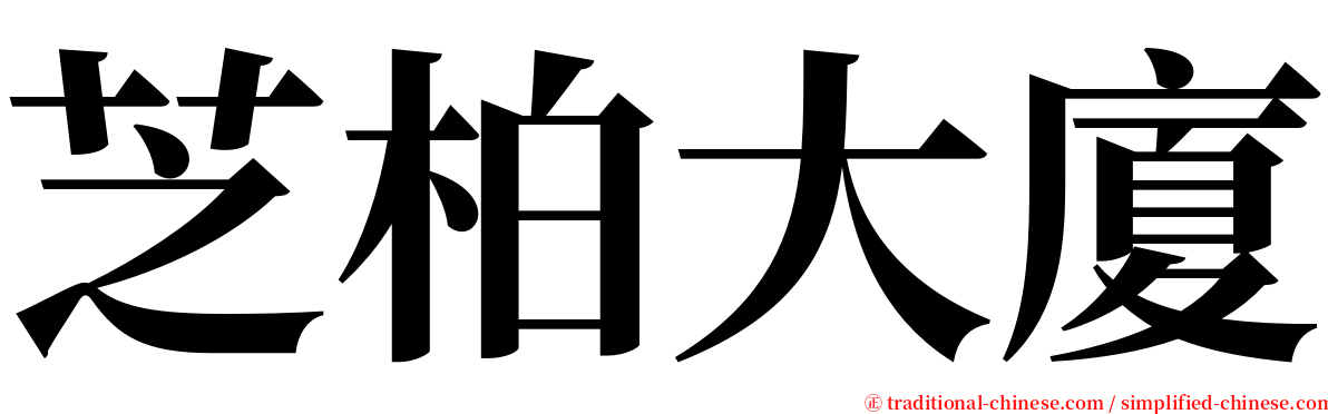 芝柏大廈 serif font