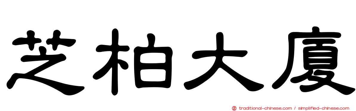 芝柏大廈