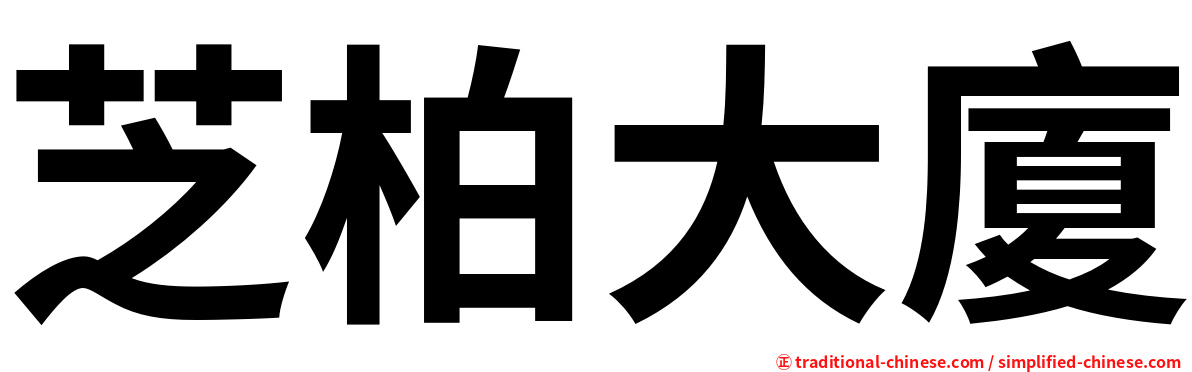 芝柏大廈