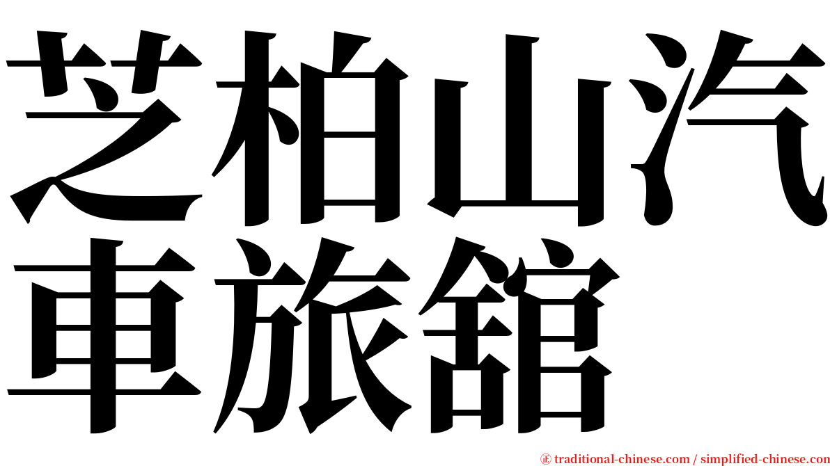 芝柏山汽車旅舘 serif font