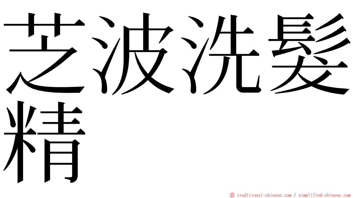 芝波洗髮精 ming font