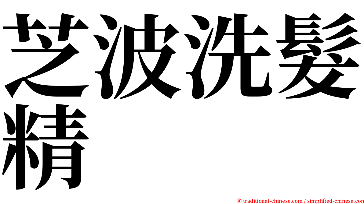 芝波洗髮精 serif font