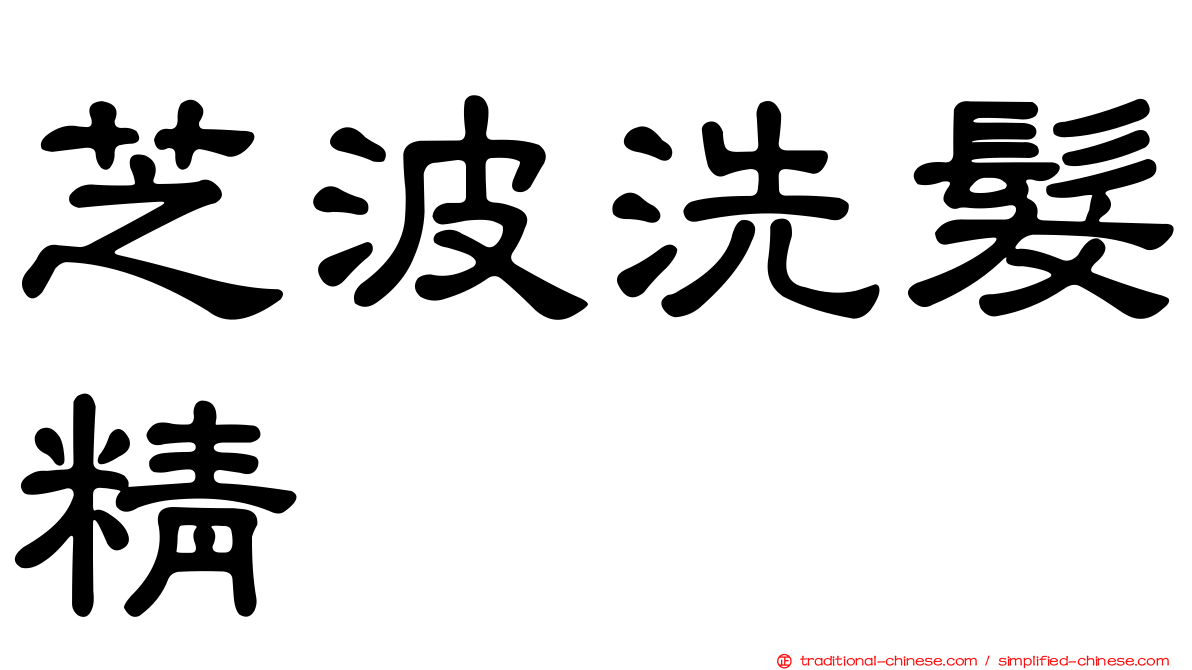 芝波洗髮精