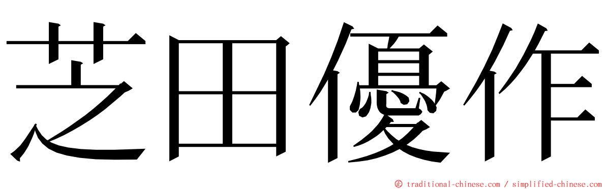 芝田優作 ming font