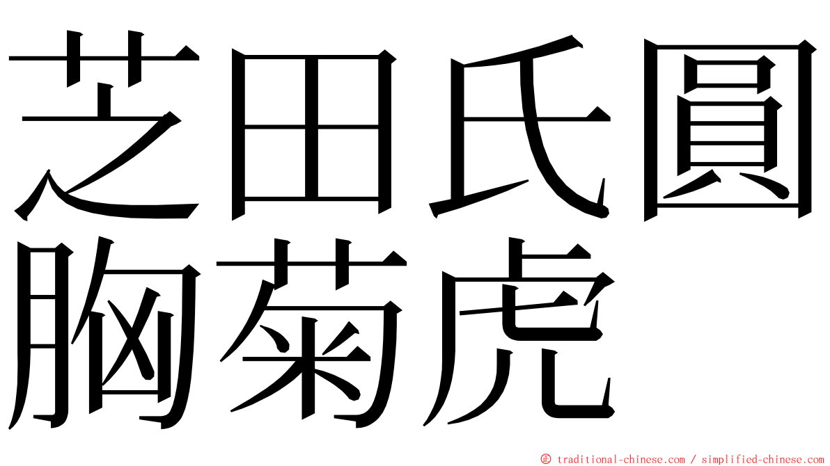 芝田氏圓胸菊虎 ming font