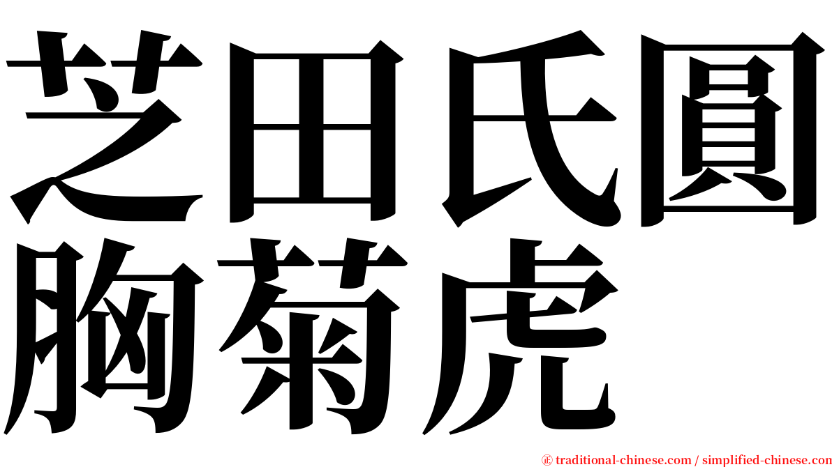 芝田氏圓胸菊虎 serif font