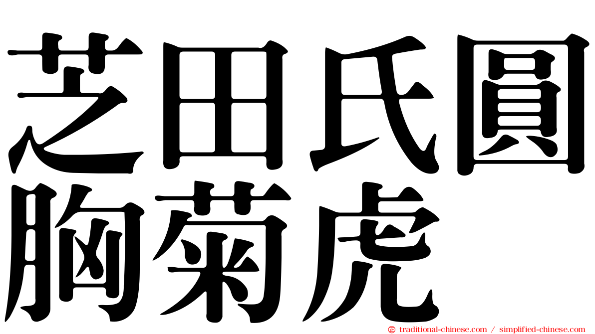 芝田氏圓胸菊虎