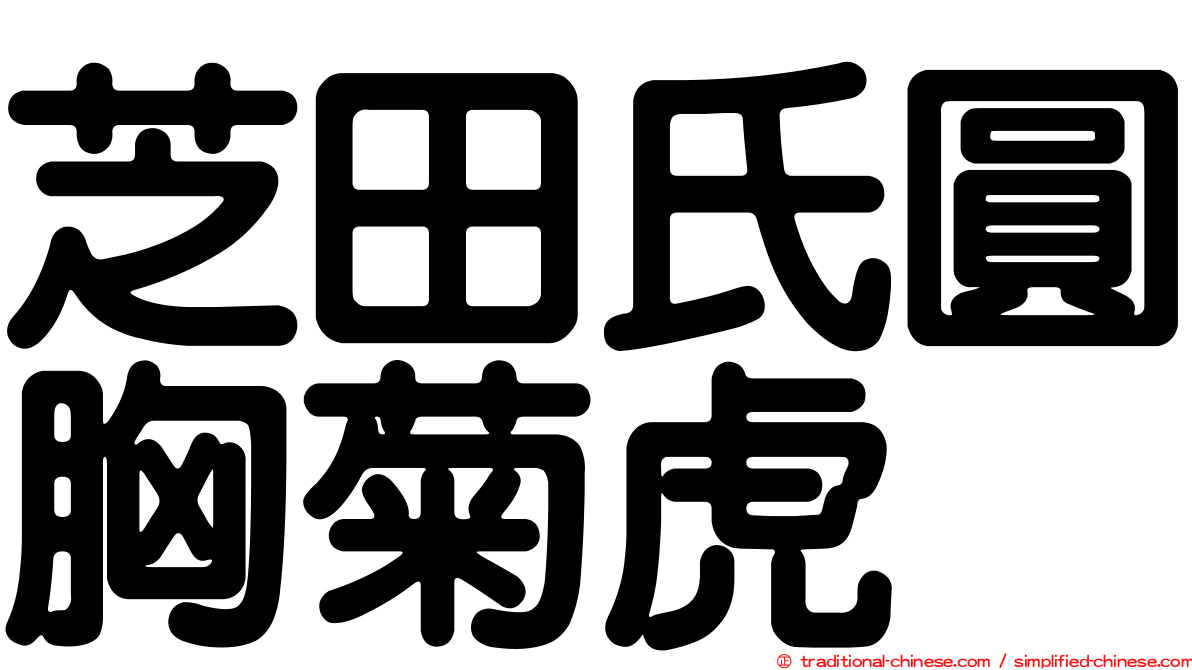 芝田氏圓胸菊虎