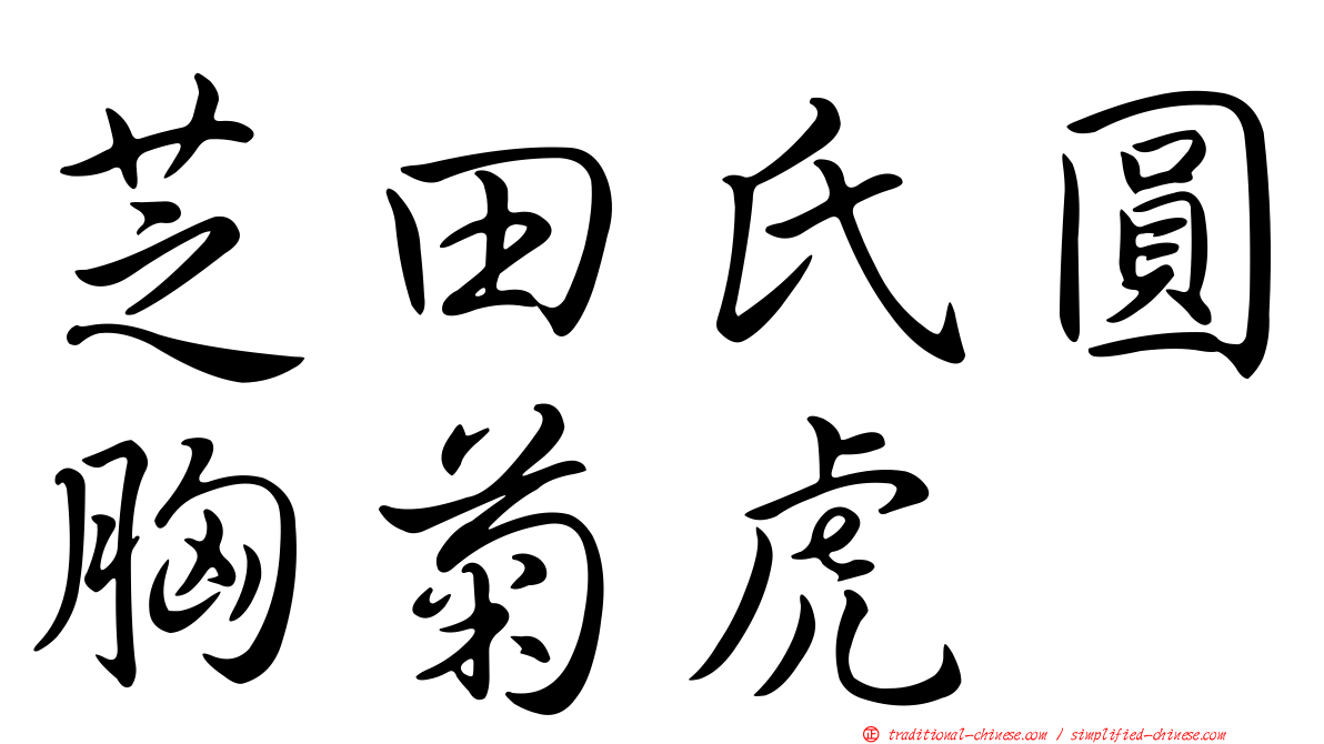 芝田氏圓胸菊虎