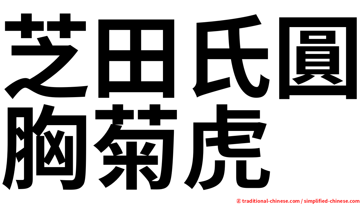 芝田氏圓胸菊虎