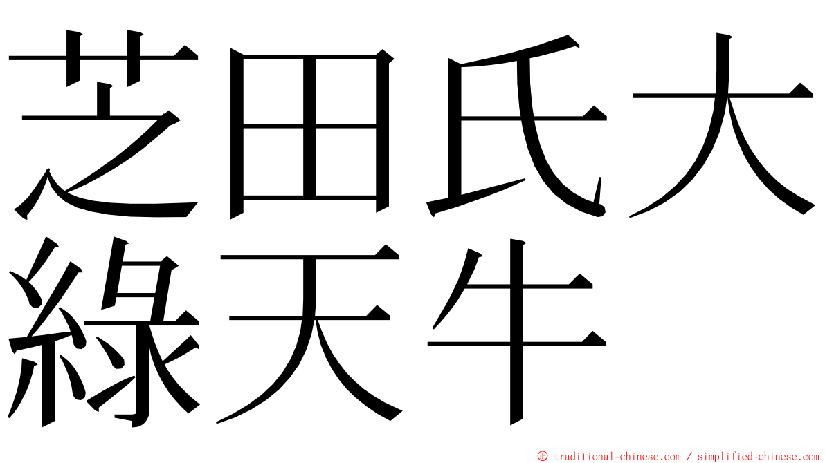 芝田氏大綠天牛 ming font