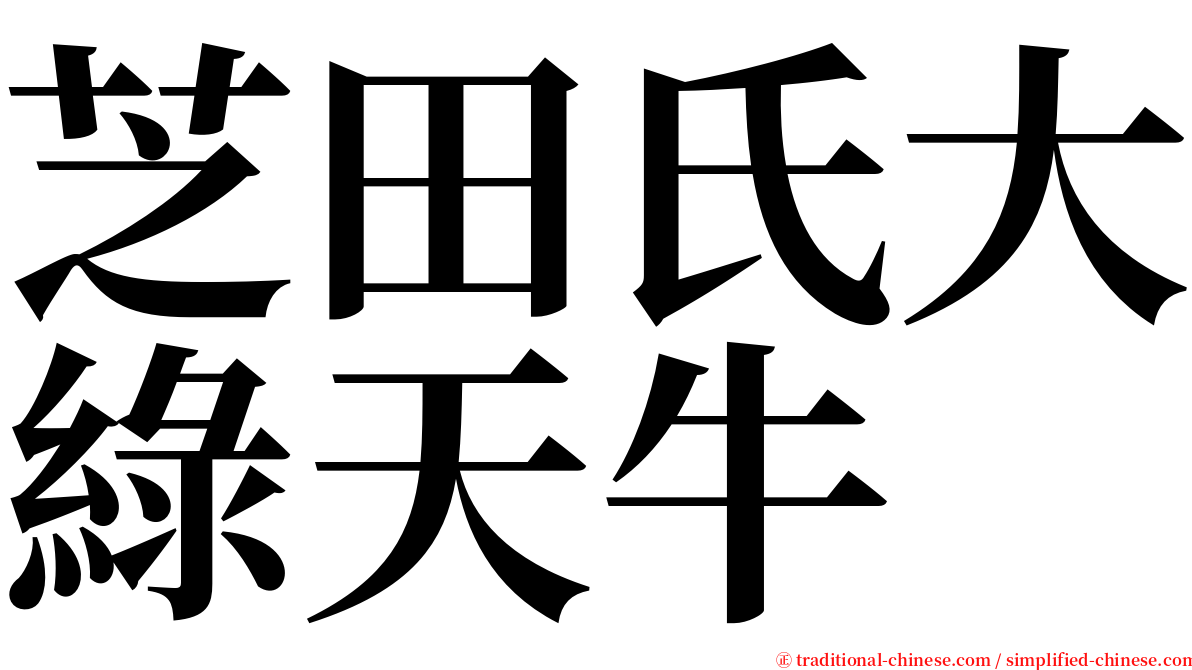 芝田氏大綠天牛 serif font