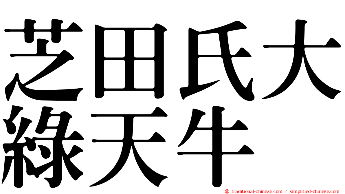 芝田氏大綠天牛