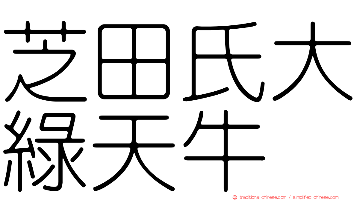 芝田氏大綠天牛